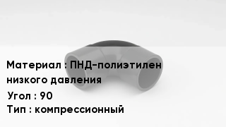 Отвод полиэтиленовый ПНД-полиэтилен низкого давления Угол:90 компрессионный